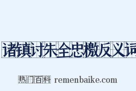 诸镇讨朱全忠檄反义词是什么意思的图片